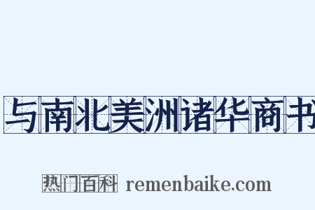 与南北美洲诸华商书是什么意思的图片